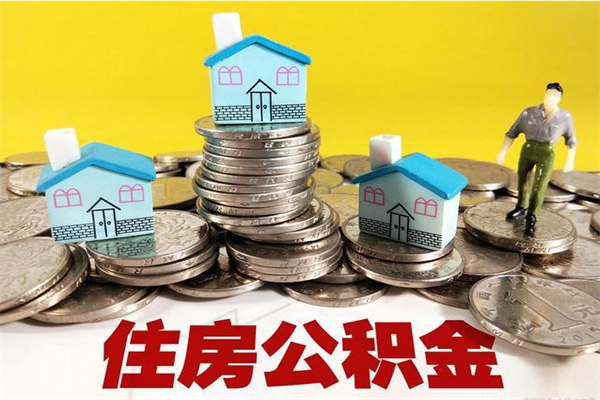 阜阳厂里交的公积金离职后能取吗（在厂里交的住房公积金自离后可以取吗）