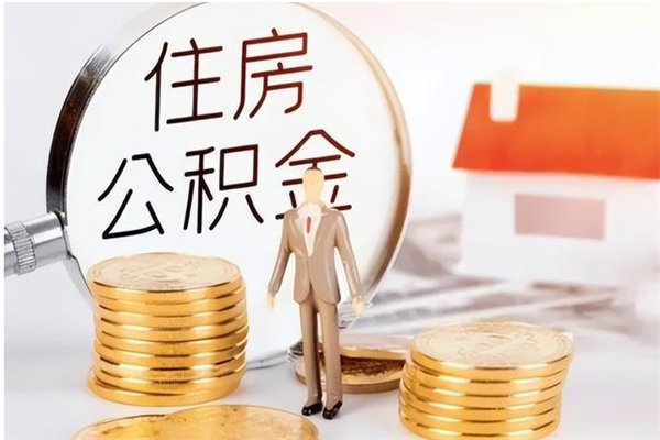 阜阳的公积金能取出来吗（公积金城镇户口可以取吗）