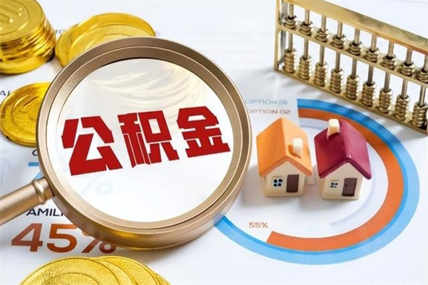 阜阳提公积金（2021年提取住房公积金的条件）