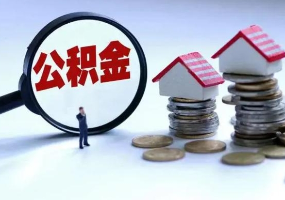 阜阳离职公积金急用怎么取（离职住房公积金怎么取）