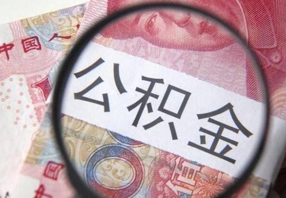 阜阳离职公积金一次性提（离职后公积金一次性提取）