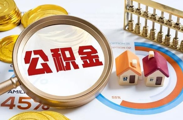 阜阳封存的住房公积金可以取吗（封存的住房公积金能取吗）