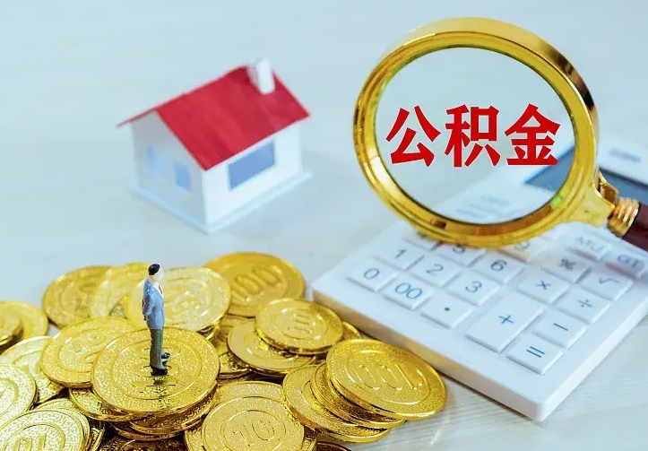 阜阳办理住房公积金取钞（取公积金办理流程）