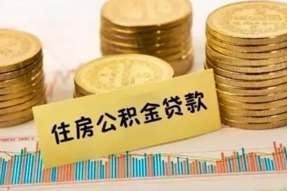 阜阳离职公积金有必要取出来吗（离职公积金必须全部提取吗）