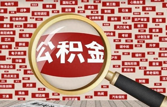 阜阳住房公积金封存后能取吗（住房公积金封存了可以全部提取嘛）