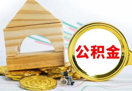 阜阳公积金到退休年龄可以全部取出来吗（公积金到退休可以提取吗）