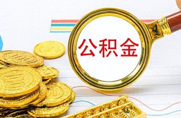 阜阳离职封存公积金提（离职封存提取公积金多久到账）