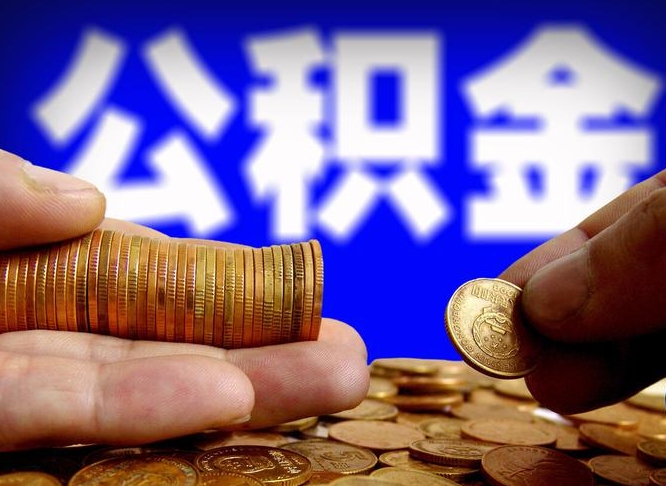 阜阳离职后直接可以取住房公积金吗（离职后就可以取公积金吗）